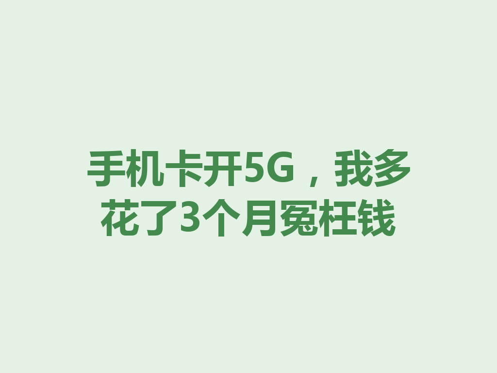 手机卡开5G，我多花了3个月冤枉钱