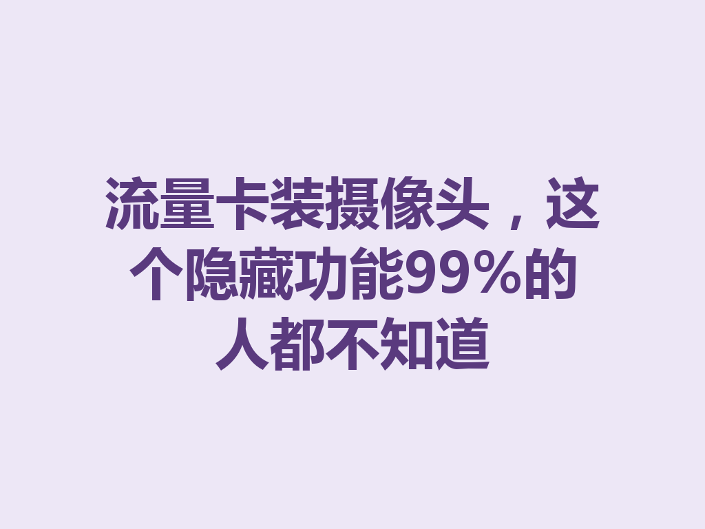 流量卡装摄像头，这个隐藏功能99%的人都不知道