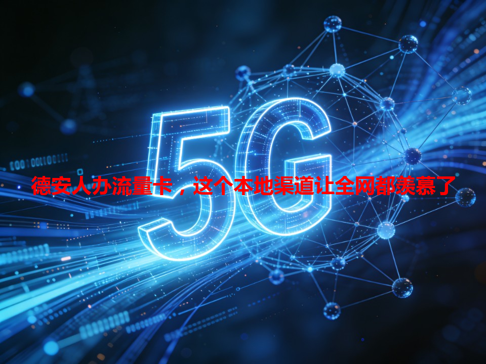 德安人办流量卡,这个本地渠道让全网都羡慕了