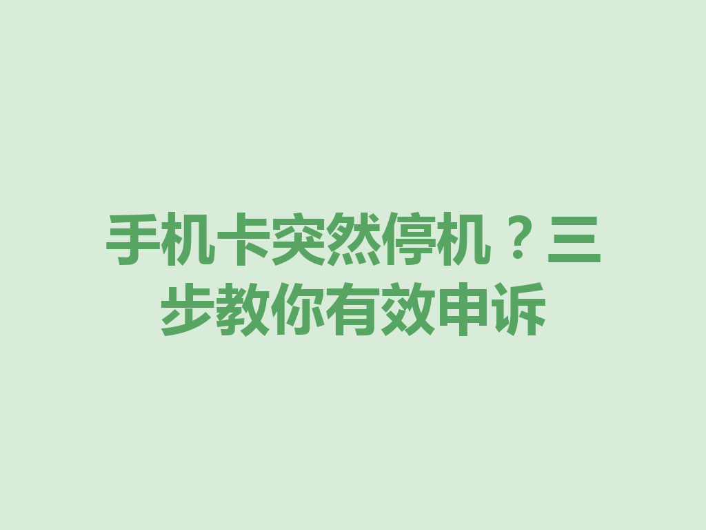 手机卡突然停机？三步教你有效申诉