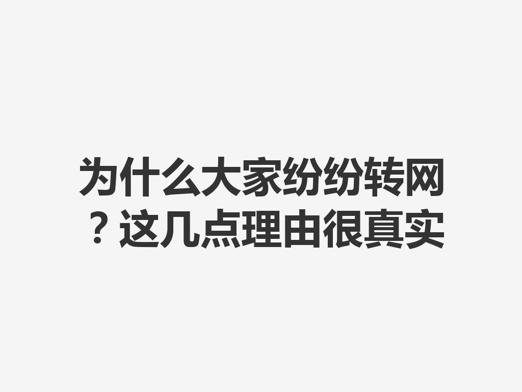 为什么大家纷纷转网？这几点理由很真实