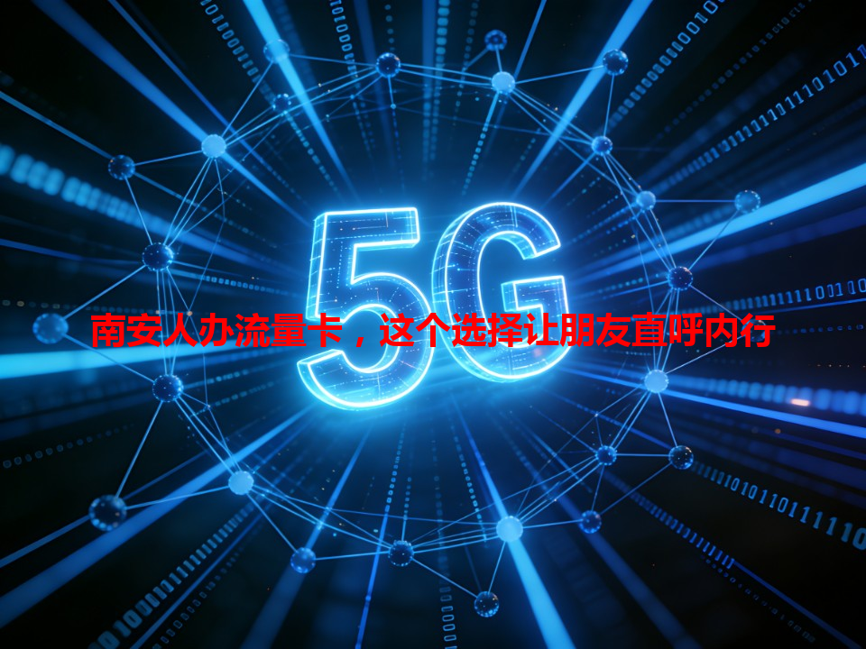 南安人办流量卡，这个选择让朋友直呼内行