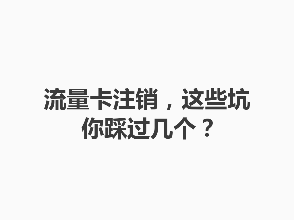 流量卡注销，这些坑你踩过几个？