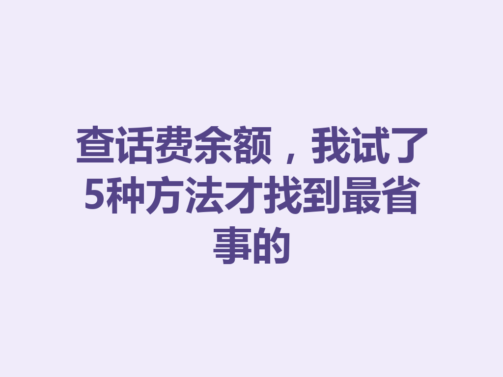 查话费余额，我试了5种方法才找到最省事的