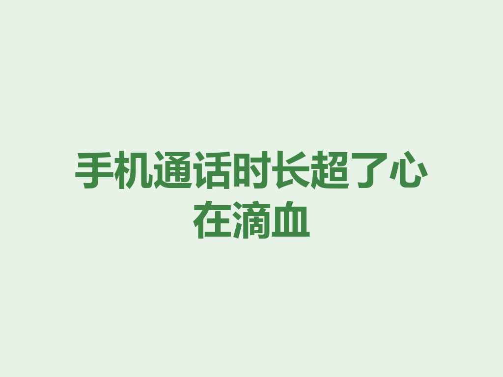 手机通话时长超了心在滴血