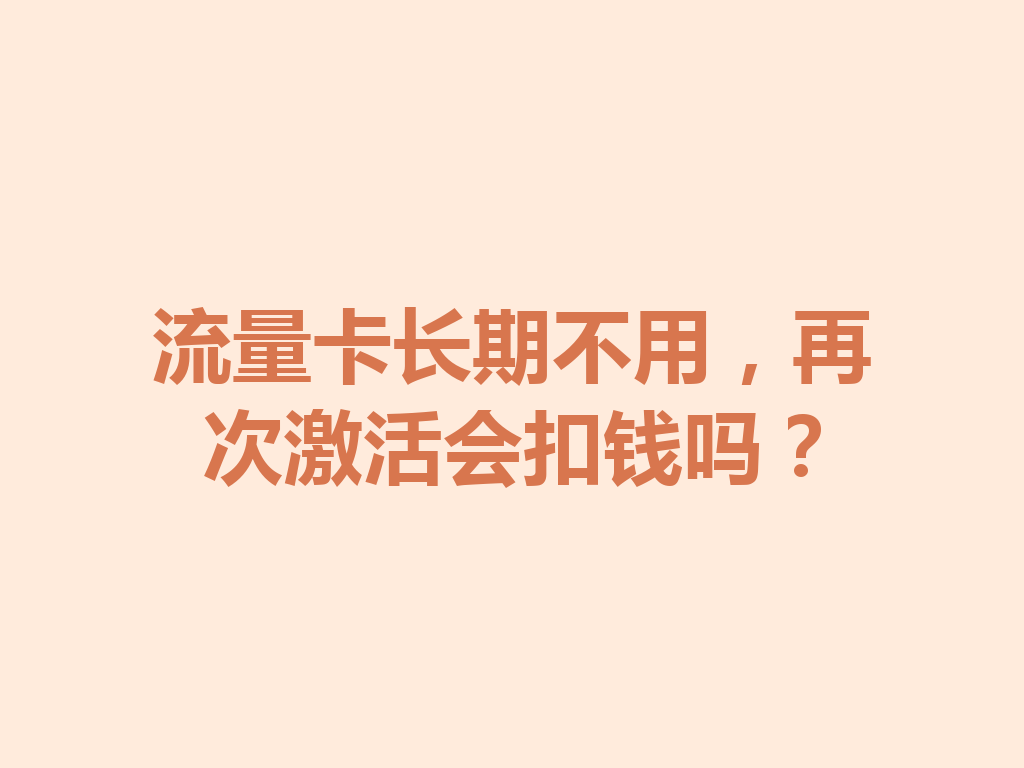 流量卡长期不用，再次激活会扣钱吗？