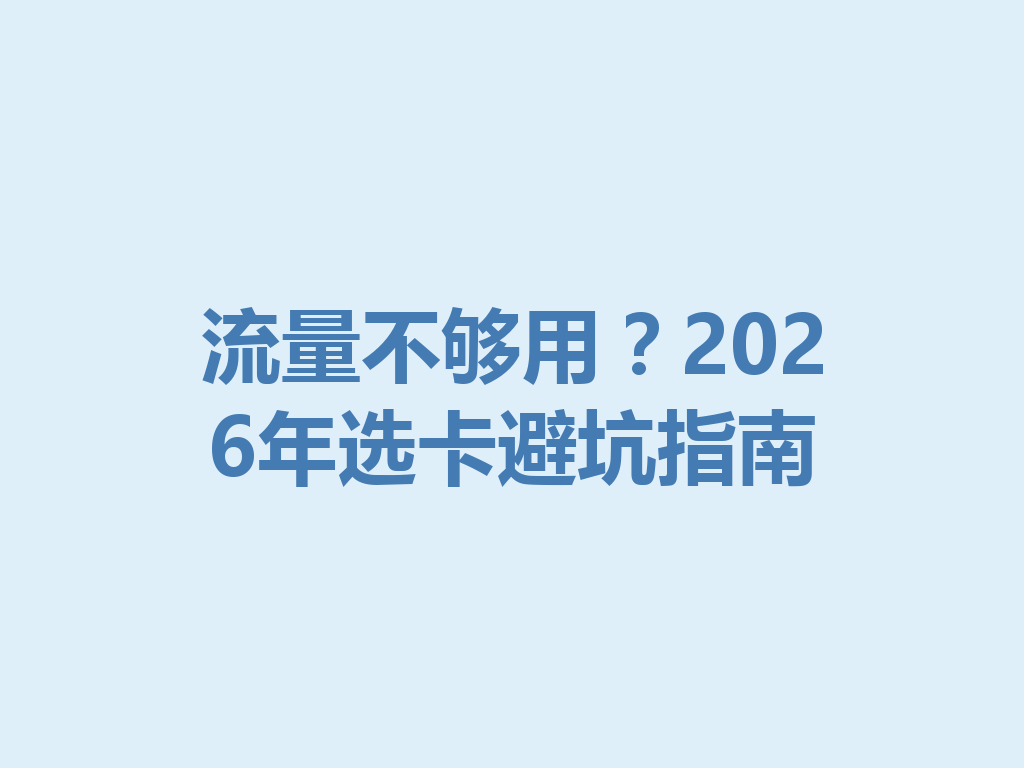 流量不够用？2026年选卡避坑指南
