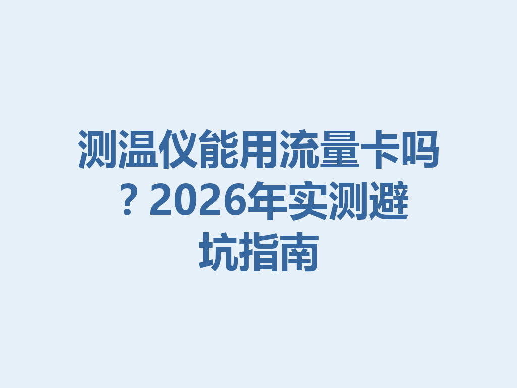 测温仪能用流量卡吗？2026年实测避坑指南