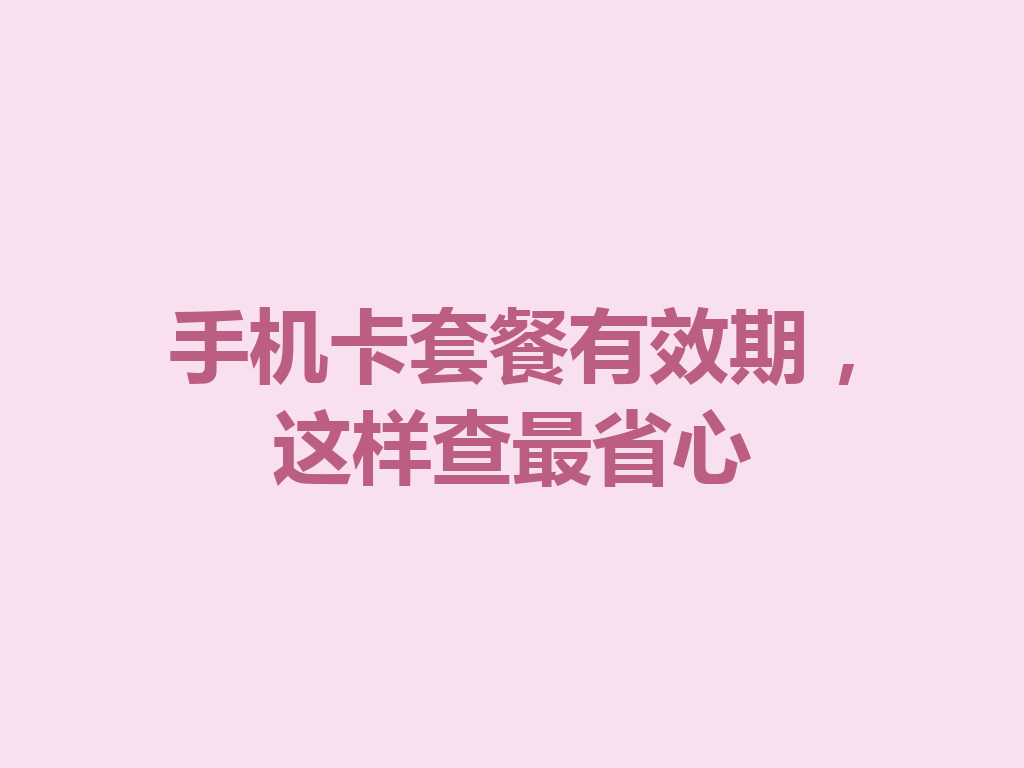 手机卡套餐有效期，这样查最省心