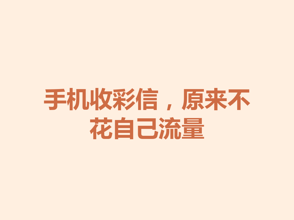 手机收彩信，原来不花自己流量