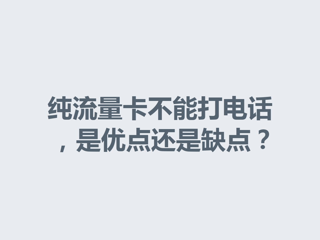 纯流量卡不能打电话，是优点还是缺点？
