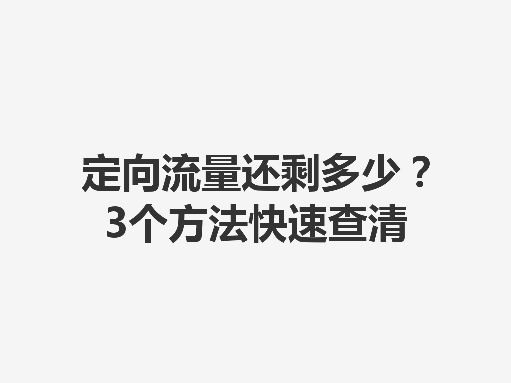 定向流量还剩多少？3个方法快速查清