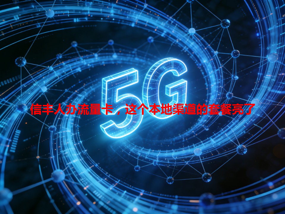 信丰人办流量卡，这个本地渠道的套餐亮了