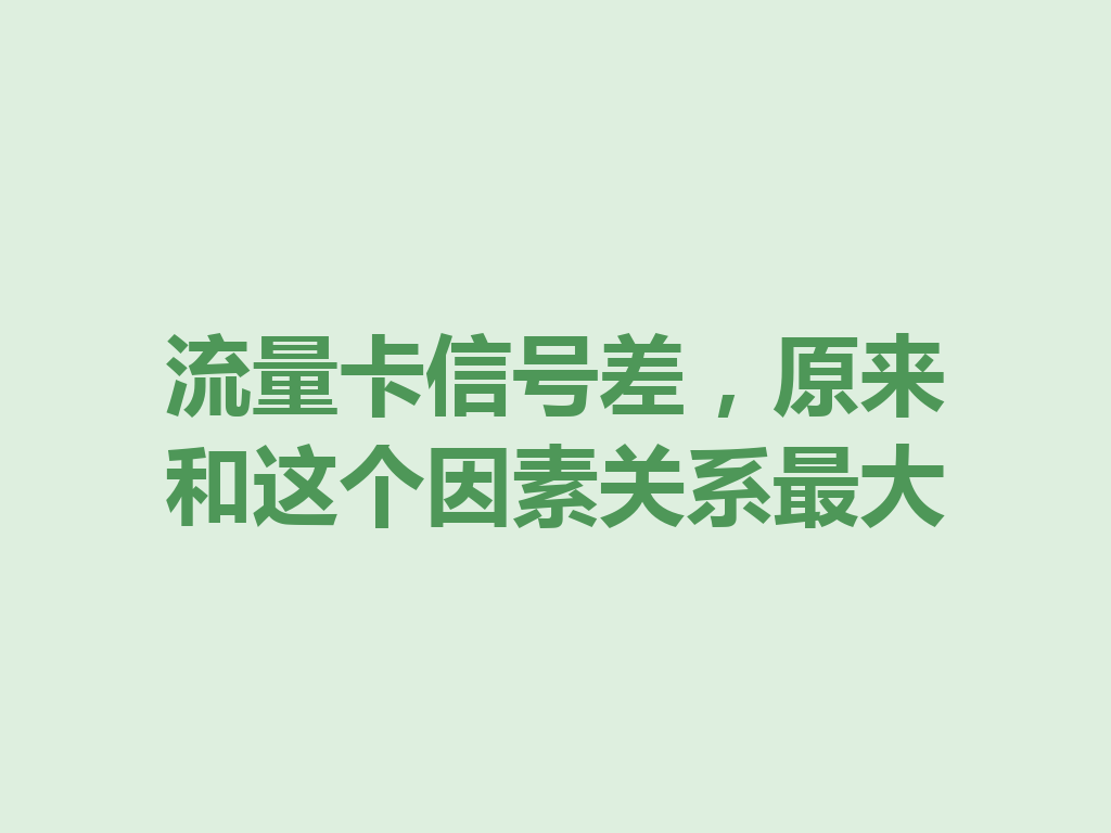 流量卡信号差，原来和这个因素关系最大