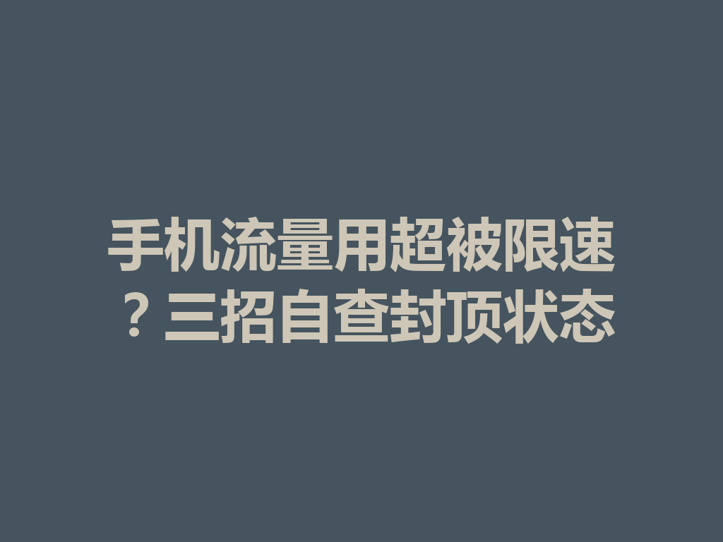 手机流量用超被限速？三招自查封顶状态