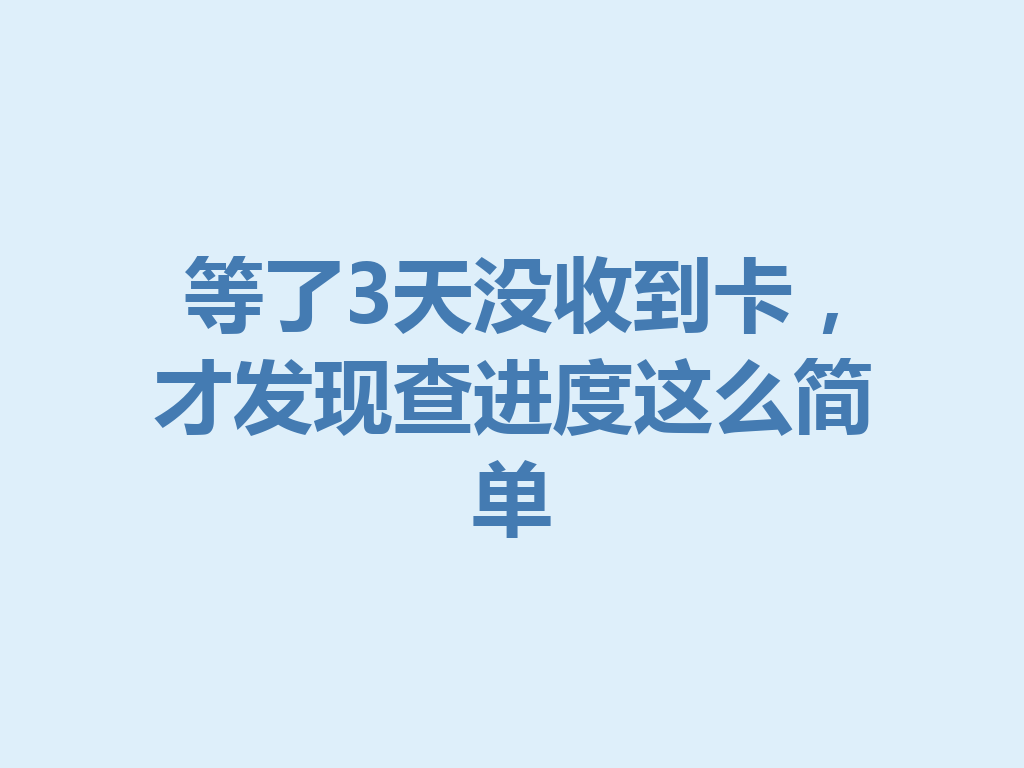 等了3天没收到卡，才发现查进度这么简单