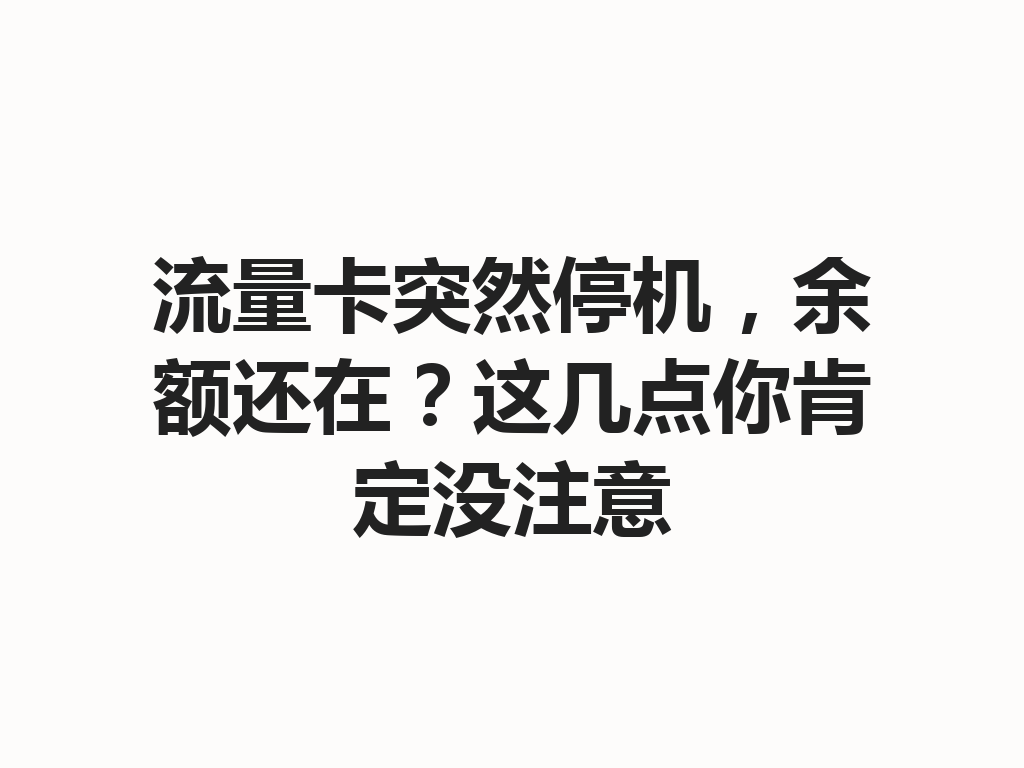流量卡突然停机，余额还在？这几点你肯定没注意