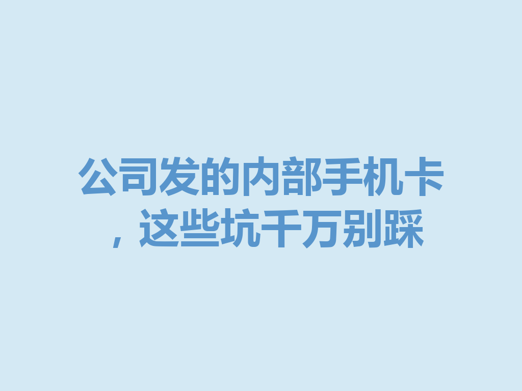 公司发的内部手机卡，这些坑千万别踩