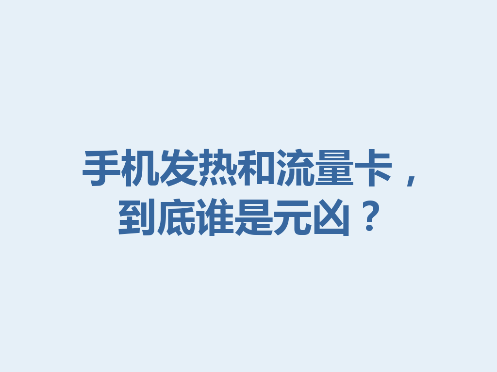 手机发热和流量卡，到底谁是元凶？