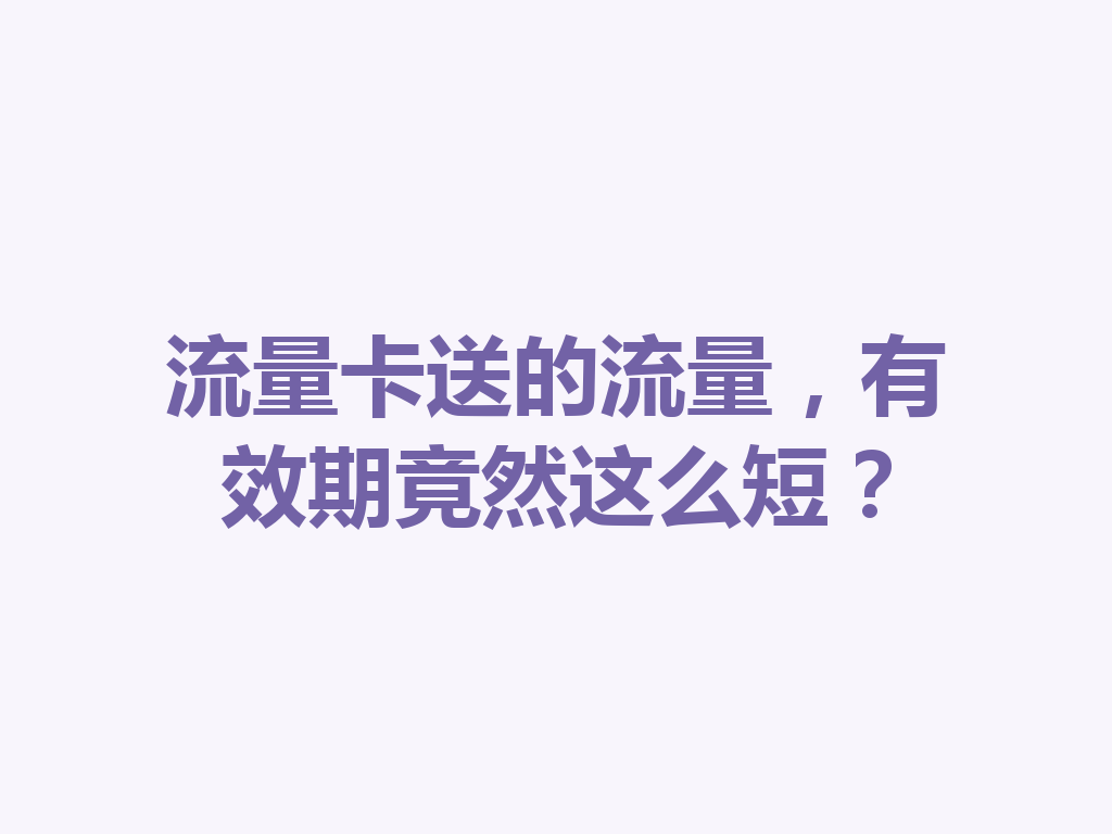 流量卡送的流量，有效期竟然这么短？