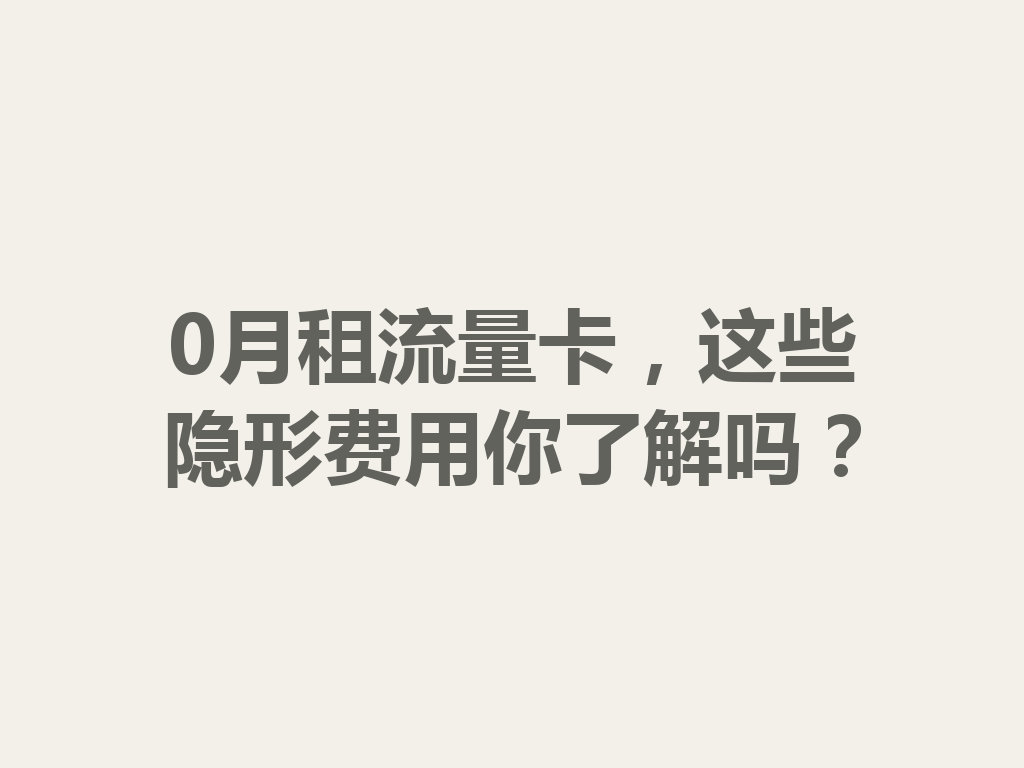 0月租流量卡，这些隐形费用你了解吗？