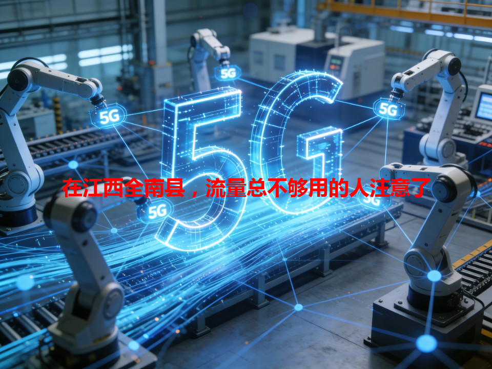 在江西全南县，流量总不够用的人注意了