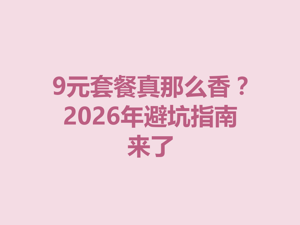 9元套餐真那么香？2026年避坑指南来了