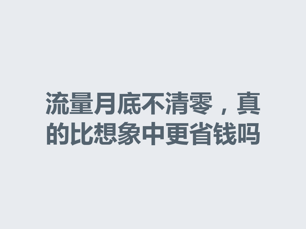 流量月底不清零，真的比想象中更省钱吗