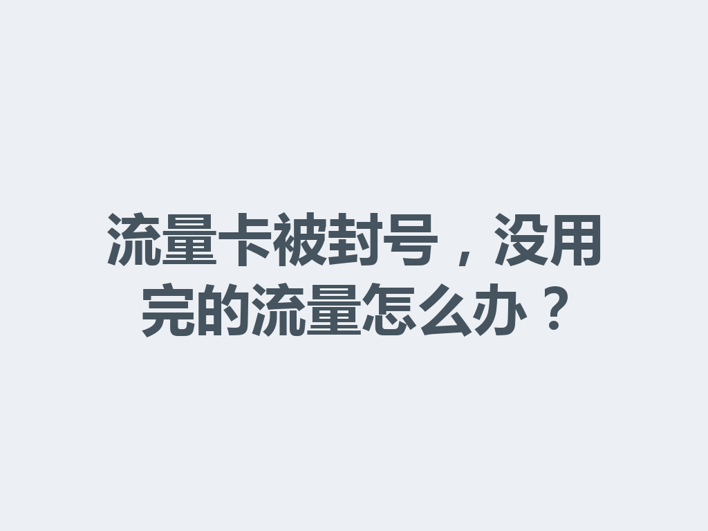流量卡被封号，没用完的流量怎么办？