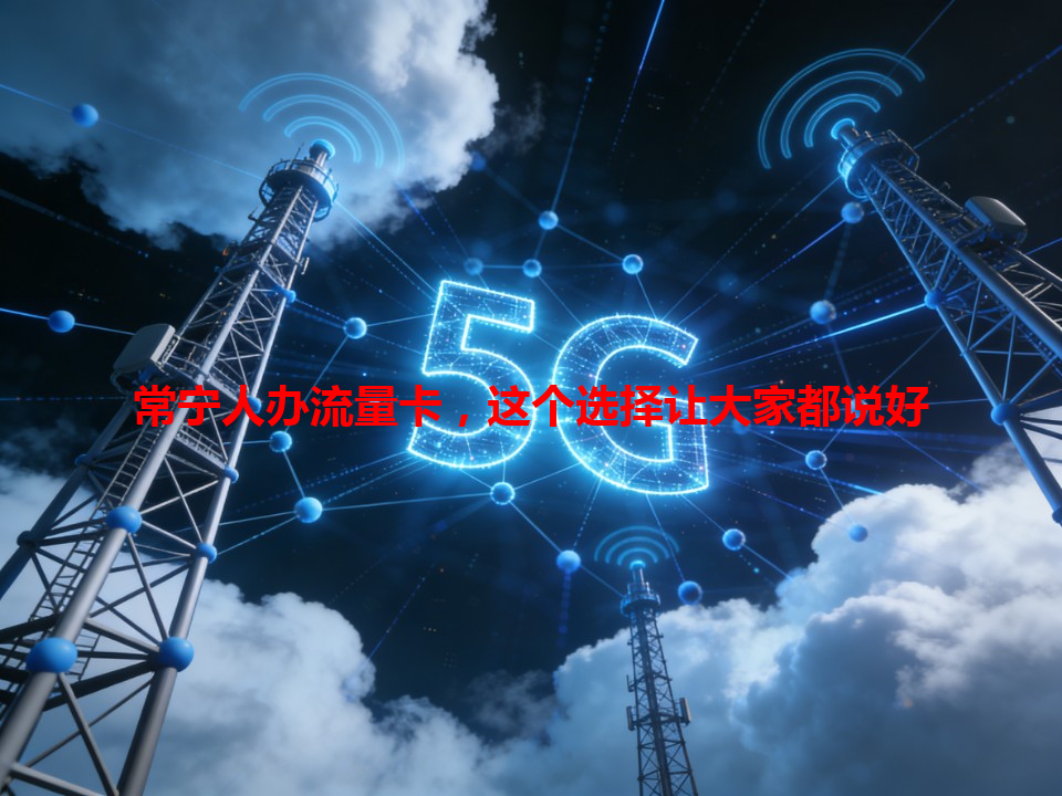 常宁人办流量卡，这个选择让大家都说好