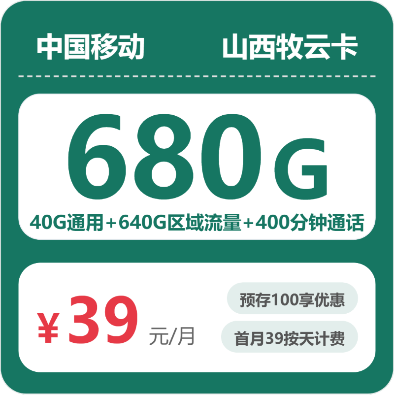 移动山西牧云卡-套餐介绍+办理技巧