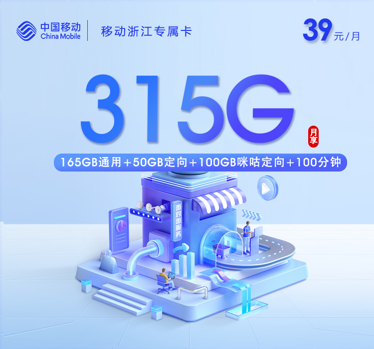 移动浙江专属卡⑪-套餐资料+办理通道