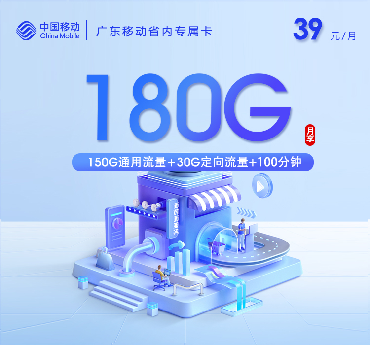 移动广东省内专属卡②-套餐资料+办理指南