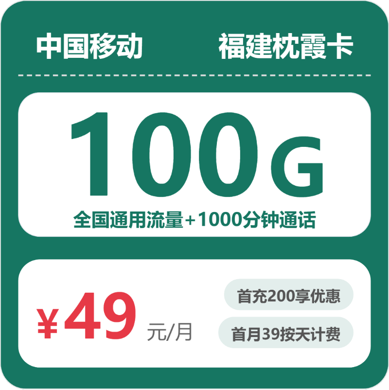 移动福建枕霞卡-套餐详情+办理指南