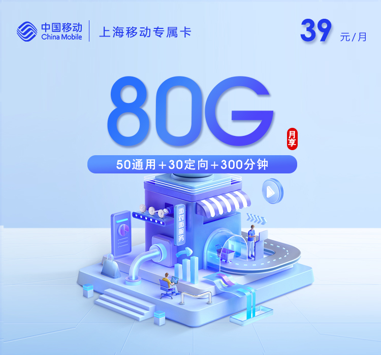 移动上海专属卡⑥-套餐详情+办理方式