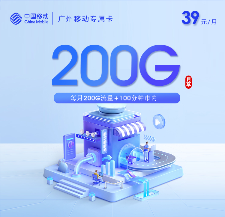 移动广州专属卡-套餐详情+办理通道