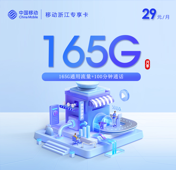 移动浙江专享卡②-套餐资料+办理入口