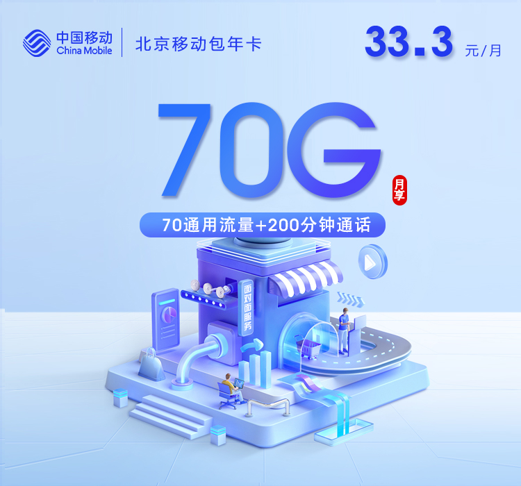 移动北京包年卡⑤-套餐介绍+办理技巧