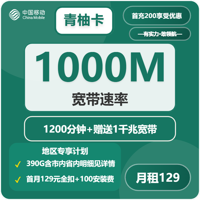 移动青柚卡-套餐资料+办理入口