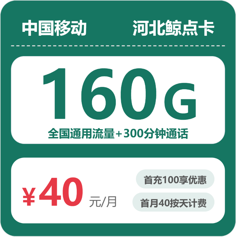 移动河北鲸点卡-套餐资料+办理攻略