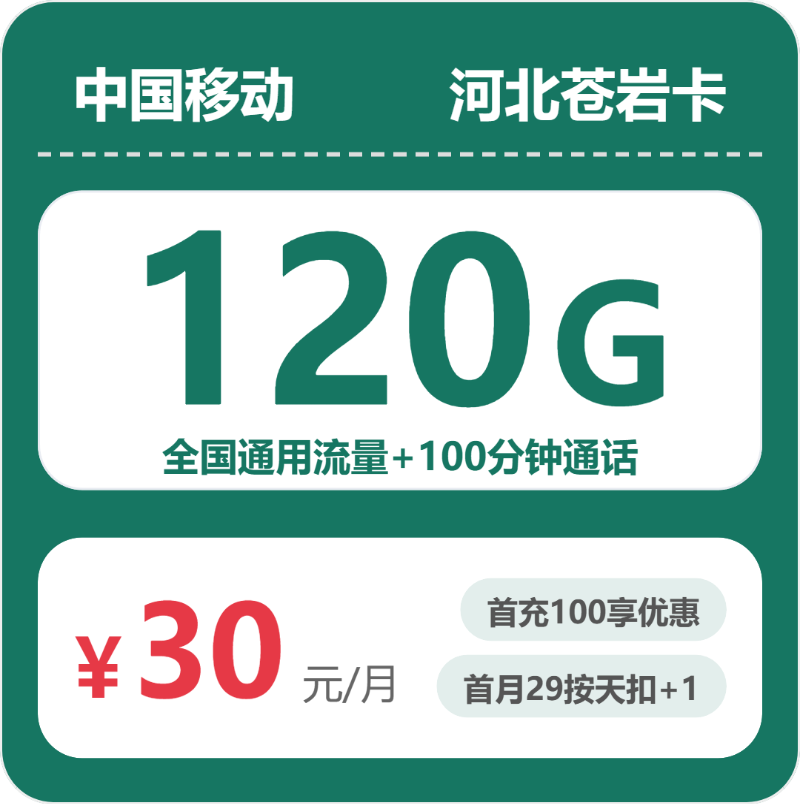 移动河北苍岩卡-套餐介绍+办理方式