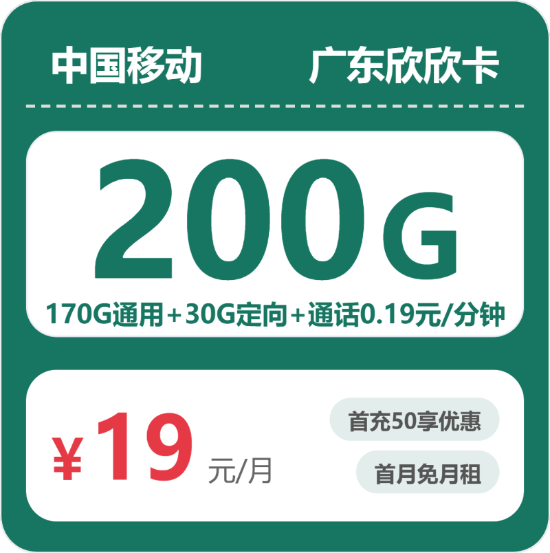 移动广东欣欣卡-套餐详情+办理方式