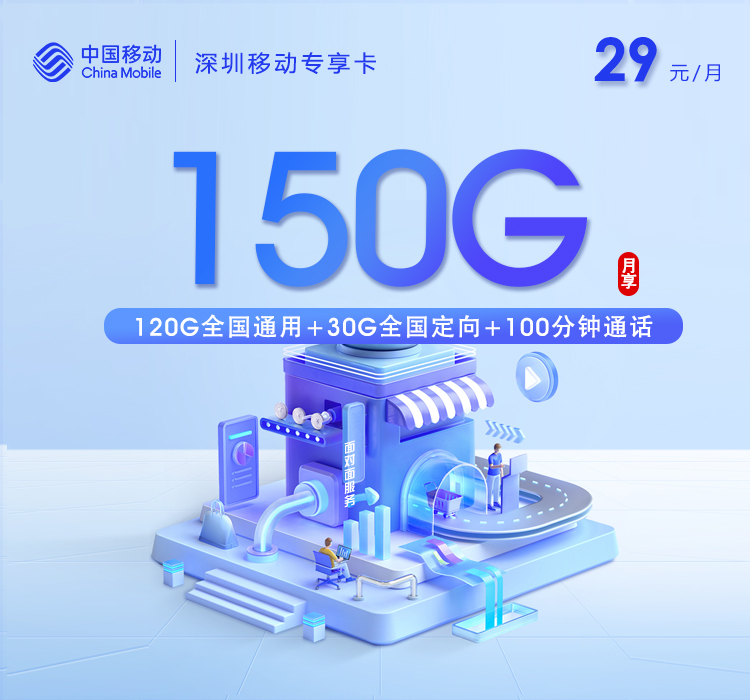 移动深圳专属卡④-套餐详情+办理指南