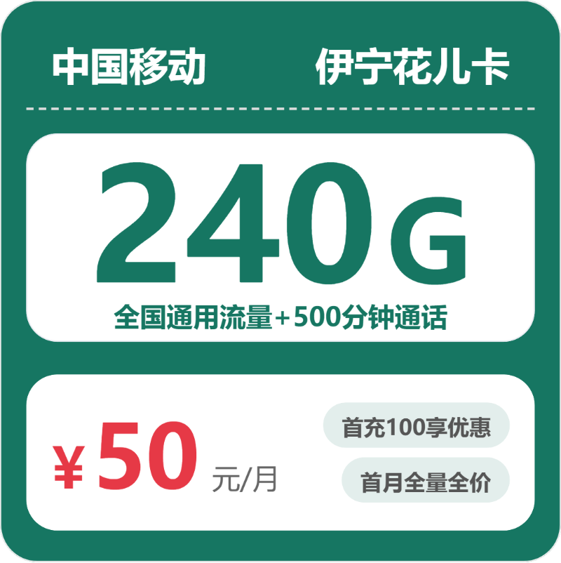 移动伊宁花儿卡-套餐介绍+办理指南