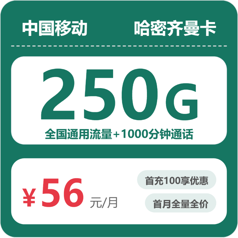 移动哈密齐曼卡-套餐介绍+办理渠道