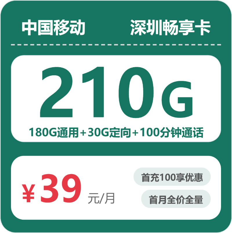 移动深圳畅享卡-套餐介绍+办理渠道