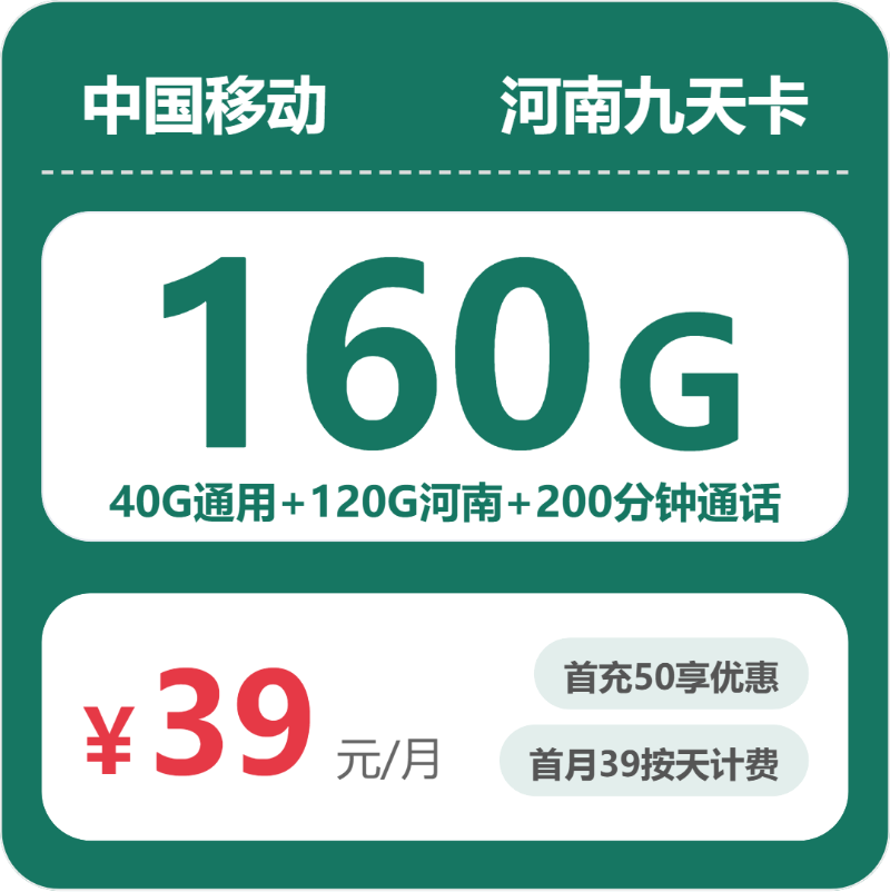移动河南九天卡-套餐详情+办理渠道