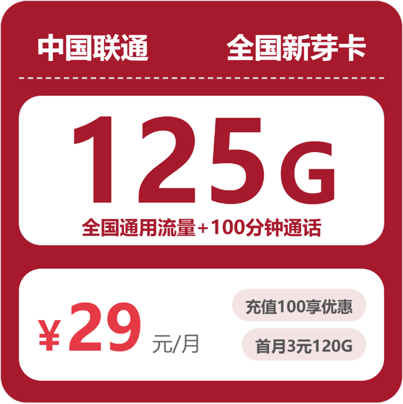 联通全国新芽卡-套餐介绍+办理攻略