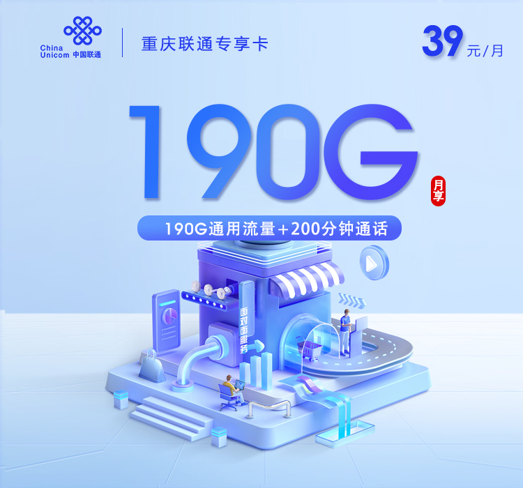 联通重庆专享卡③-套餐详情+办理渠道