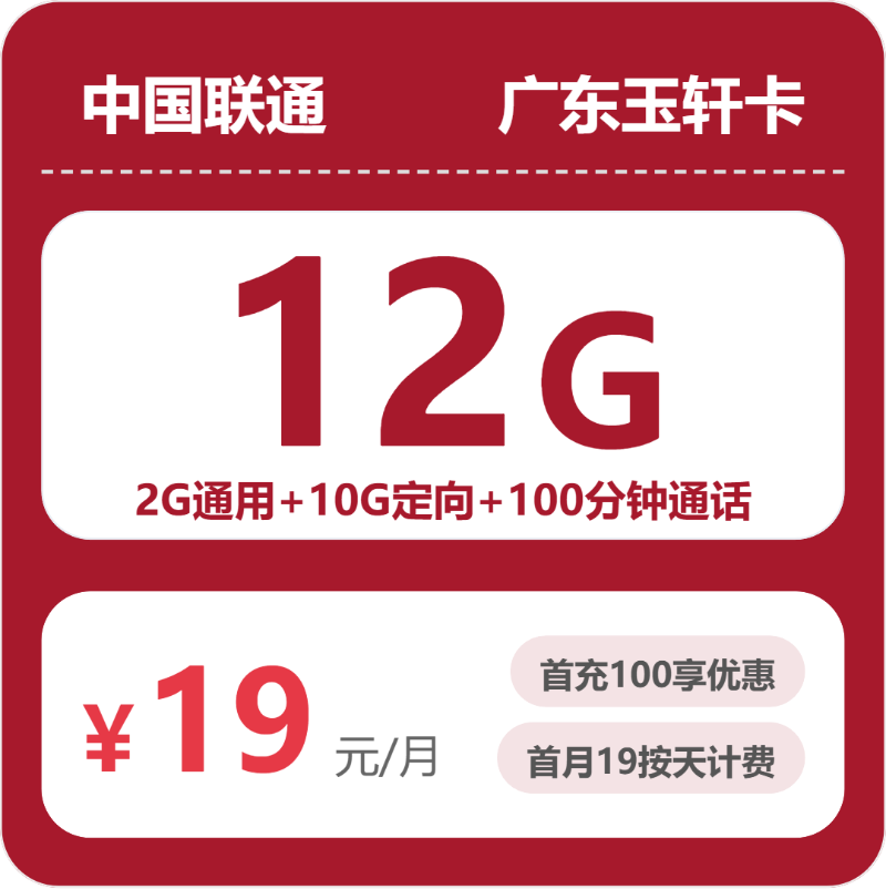 联通广东玉轩卡-套餐介绍+办理攻略